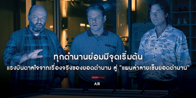 “เบน แอฟเฟล็ก” หวนคืนสู่การกำกับภาพยนตร์อีกครั้ง พร้อมนำเพื่อนรักอย่าง “แมตต์ เดมอน” มาขึ้นจอแสดงร่วมกันใน “AIR – แอร์ แผนล่าลายเซ็นยอดตำนาน”